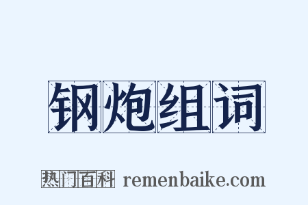 钢炮组词是什么意思的图片
